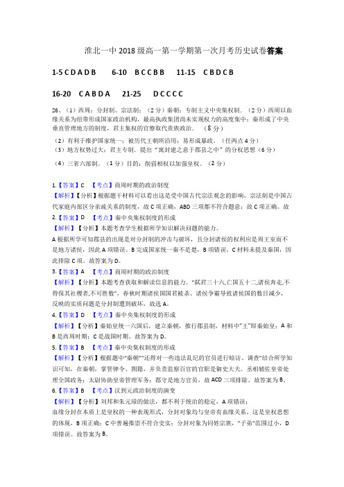 淮北一中2018级高一第一学期第一次月考历史答案