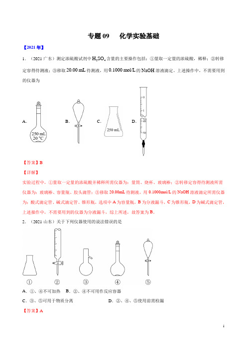 专题09 化学实验基础-五年(2017-2021)高考化学真题分项汇编(全国通用)(解析版)