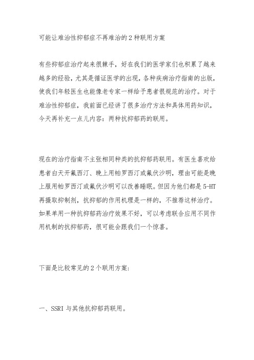 可能让难治性抑郁症不再难治的2种联用方案