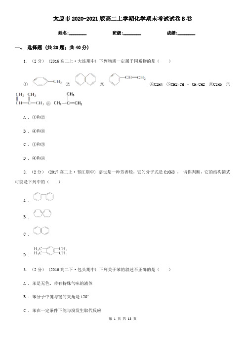 太原市2020-2021版高二上学期化学期末考试试卷B卷