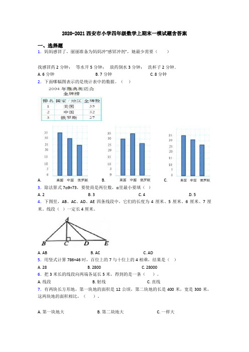 2020-2021西安市小学四年级数学上期末一模试题含答案