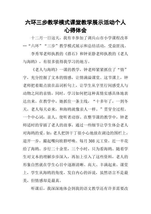 六环三步教学模式课堂教学展示活动个人心得体会