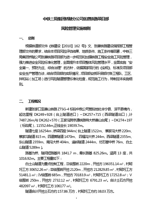 张唐铁路桥隧公司风险管理细则