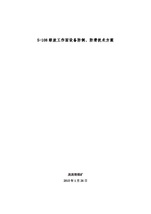 5-108大倾角综放工作面设备防倒、防滑技术方案