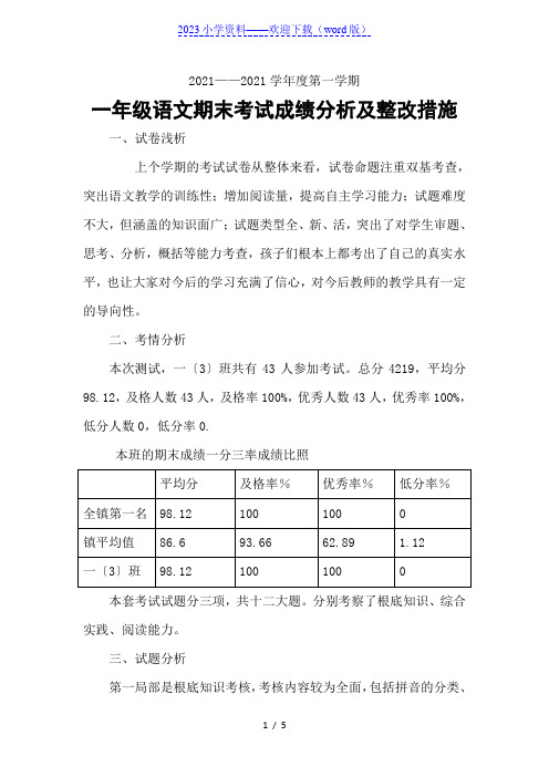 一年级上册语文期末考试成绩分析和整改措施