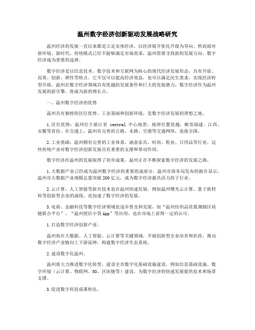 温州数字经济创新驱动发展战略研究