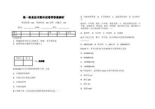 高一信息技术期末试卷带答案解析