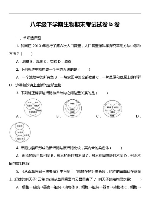 八年级下学期生物期末考试试卷b卷第1套真题)