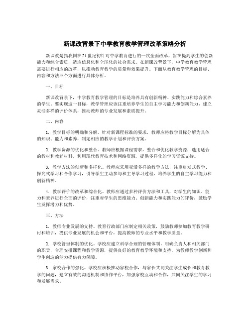 新课改背景下中学教育教学管理改革策略分析