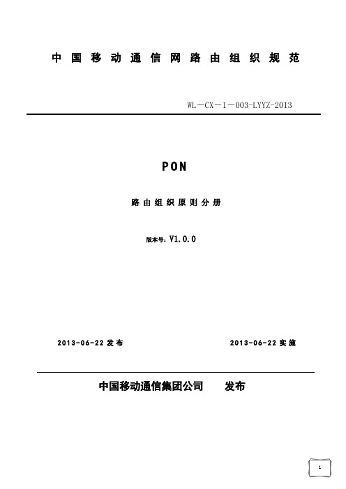 中国移动通信网 络组织规范_PON_路由组织原则v1.0.0