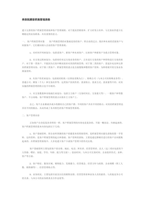 美容院顾客档案管理表格