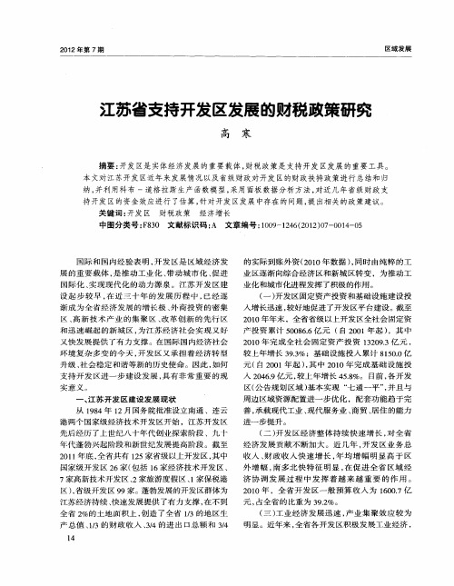 江苏省支持开发区发展的财税政策研究