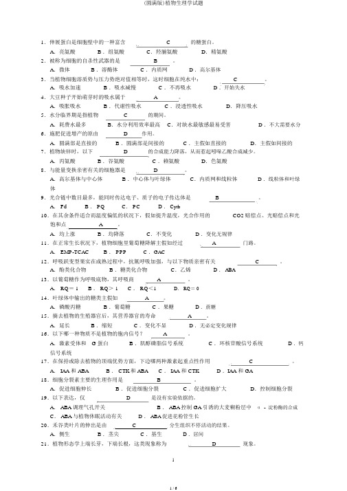 (完整版)植物生理学试题