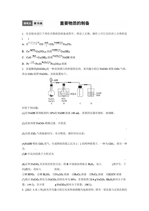 高考化学每日一练 重要物质的制备【附答案】 (76)