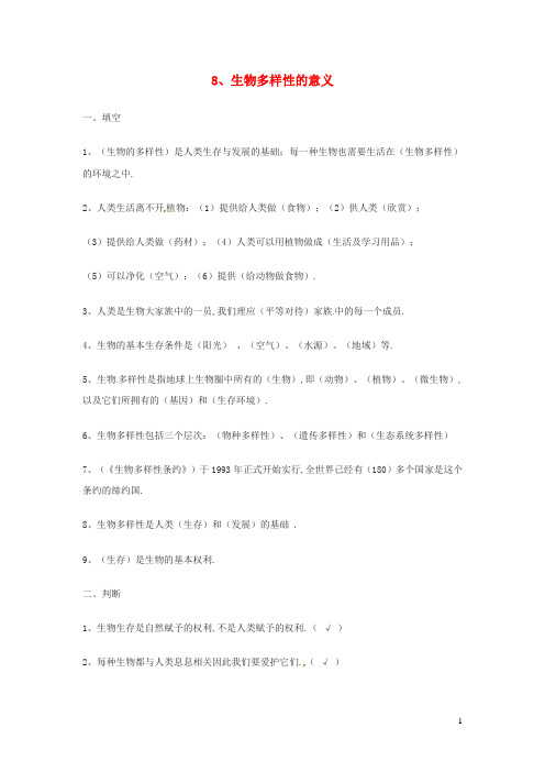 六年级科学上册4.8生物多样性的意义练习题教科版