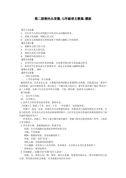 第二册剃光头发微_七年级语文教案_模板