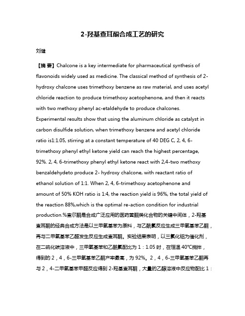 2-羟基查耳酮合成工艺的研究