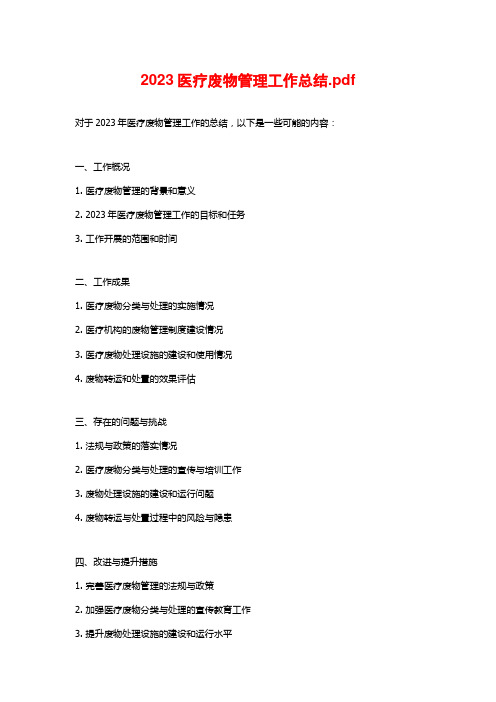 2023医疗废物管理工作总结.pdf