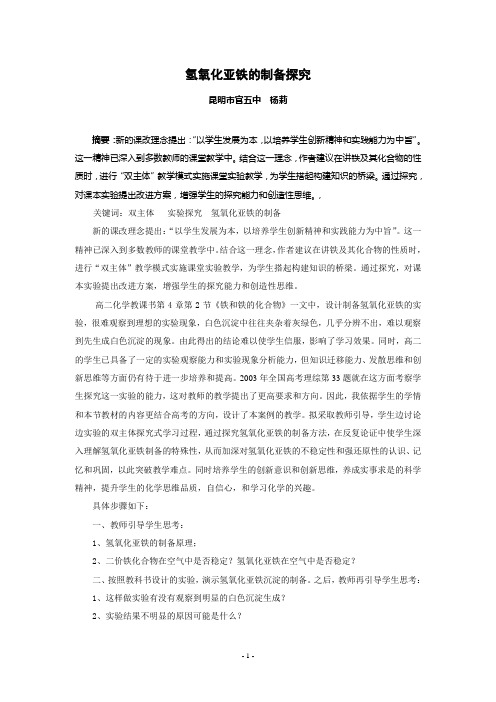 探究氢氧化亚铁的制备(修)