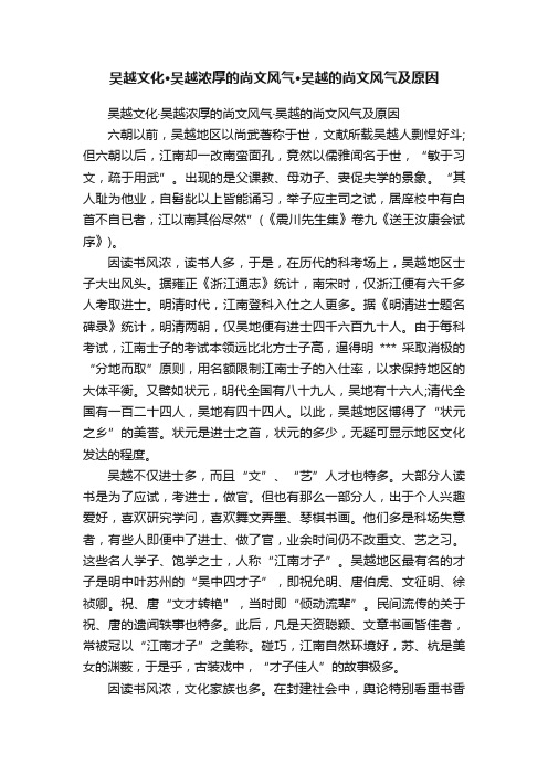 吴越文化·吴越浓厚的尚文风气·吴越的尚文风气及原因