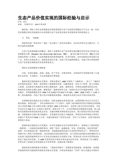 生态产品价值实现的国际经验与启示