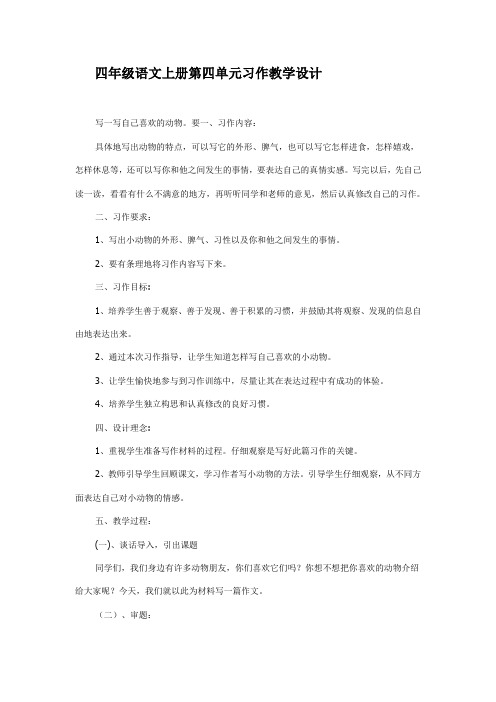 四年级语文上册第四单元习作教学设计