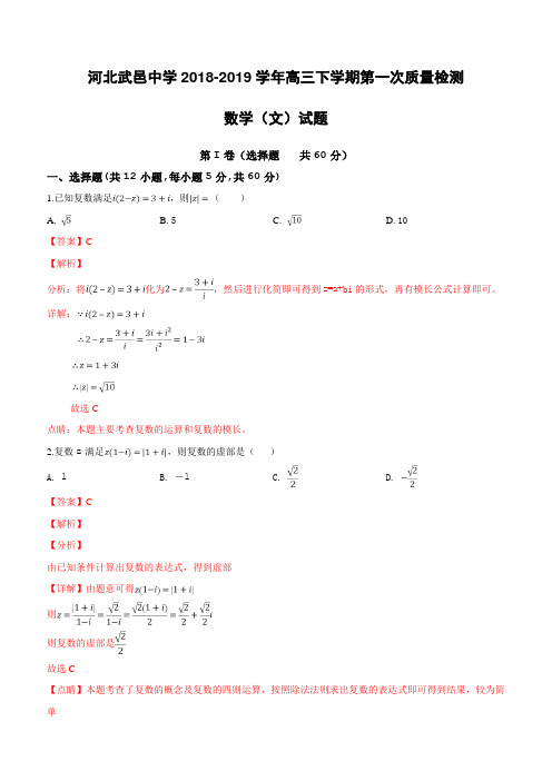 河北省武邑中学2019届高三下学期第一次质检数学(文)试卷(含解析)