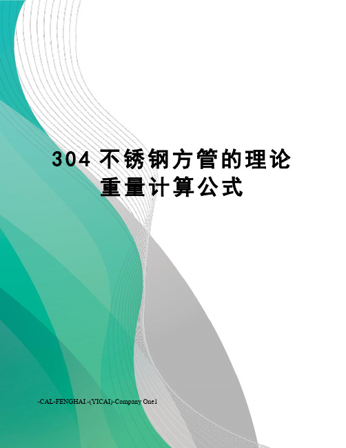 304不锈钢方管的理论重量计算公式