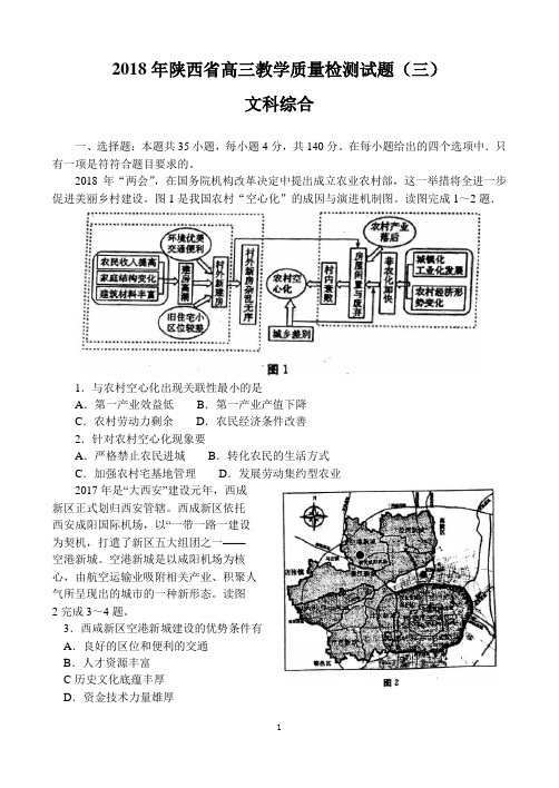 2018年陕西省高三教学质量检测(三)文科综合试题