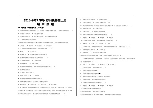 2018--2019学年第一学期人教版七年级生物上册期中考试试题及参考答案