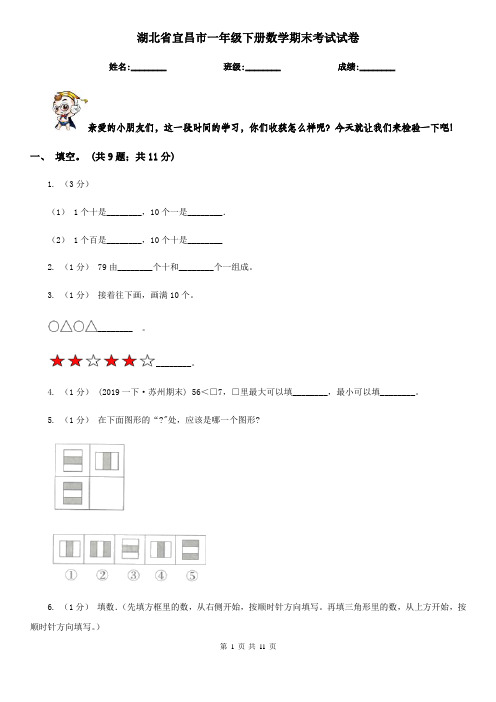 湖北省宜昌市一年级下册数学期末考试试卷