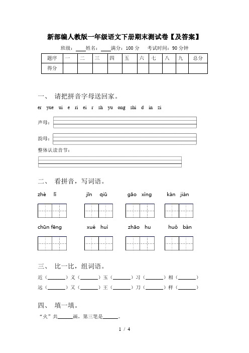 新部编人教版一年级语文下册期末测试卷【及答案】