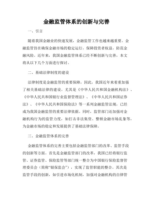 金融监管体系的创新与完善