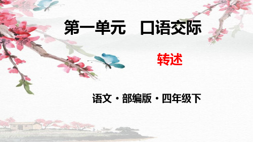 最新部编版四年级语文下册《第一单元口语交际》精品ppt教学课件