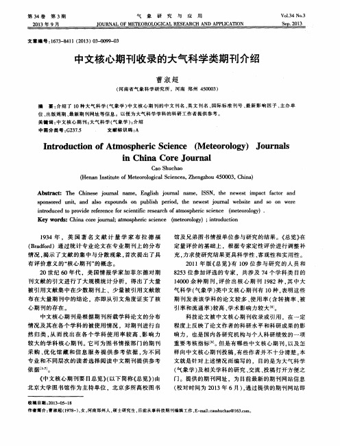 中文核心期刊收录的大气科学类期刊介绍