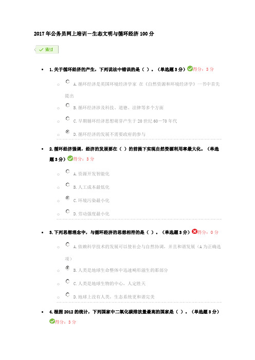 2017年公务员网上培训《生态文明与循环经济》100分答案