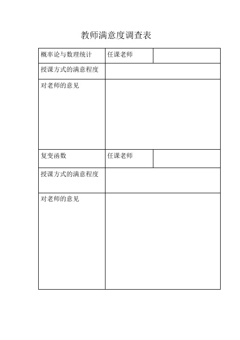 教师满意度调查表