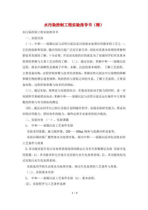 水污染控制工程实验指导书(精)