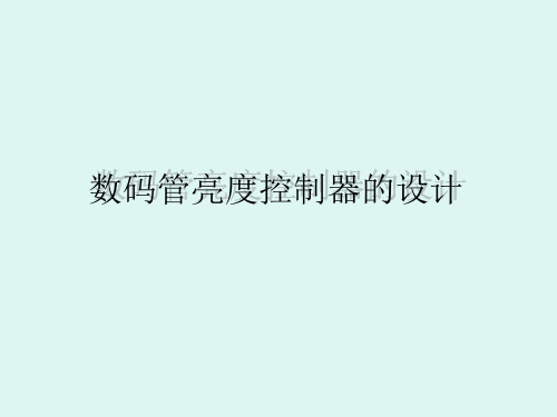 verilog 课程设计 数码管亮暗控制 演示文稿4