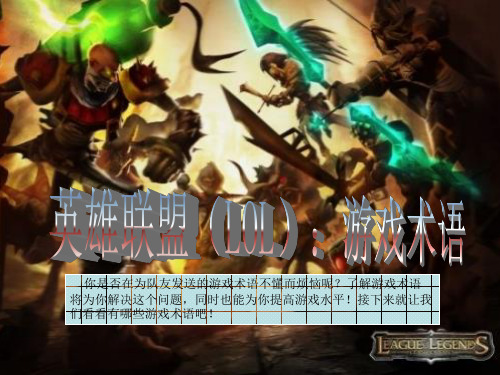 英雄联盟(LOL)游戏术语
