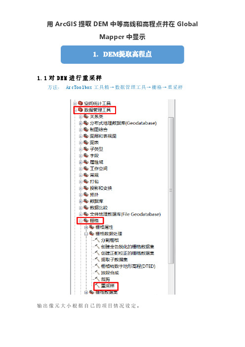 用ArcGIS提取DEM中等高线和高程点并在Global Mapper中显示