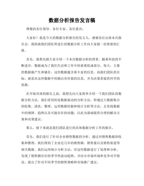 数据分析报告发言稿