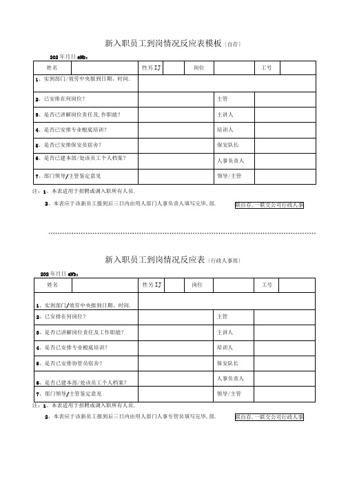 新入职员工到岗情况反馈表模板