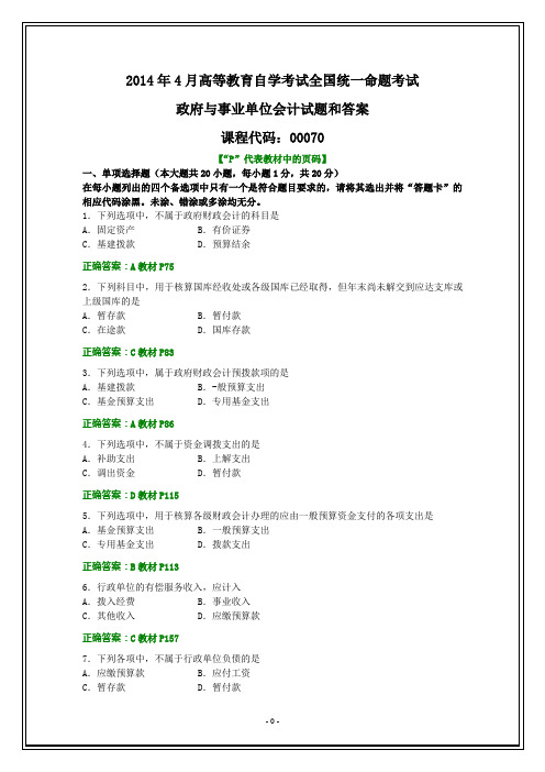 全国2014年4月自考政府与事业单位会计试题和答案