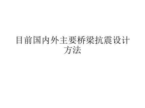 目前国内外主要桥梁抗震设计方法 ppt课件