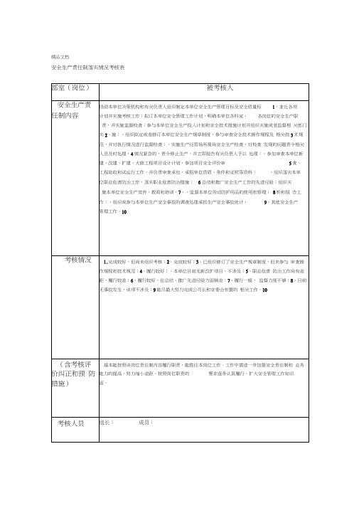 安全生产责任制落实情况考核表