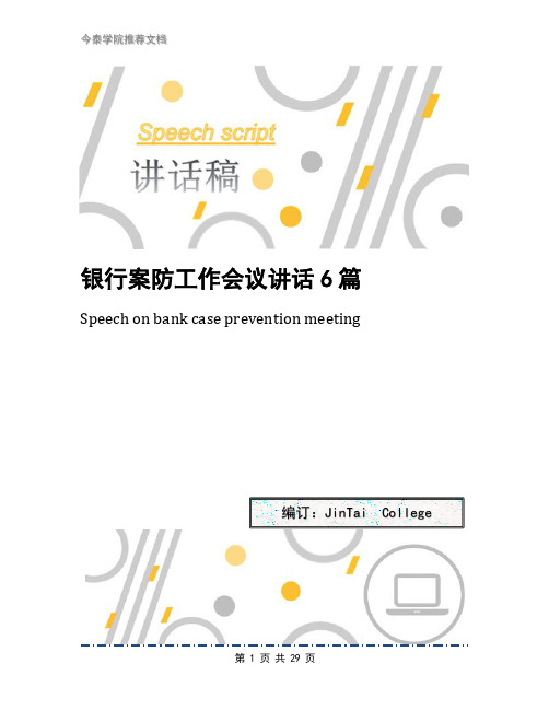 银行案防工作会议讲话6篇