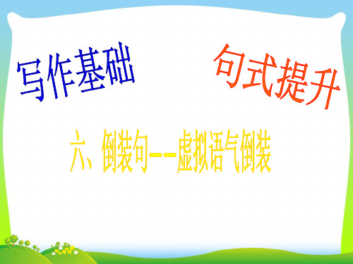 广东省南海桂城中学202X届高三英语二轮复习第一篇写作基础句式提升6倒装句课件