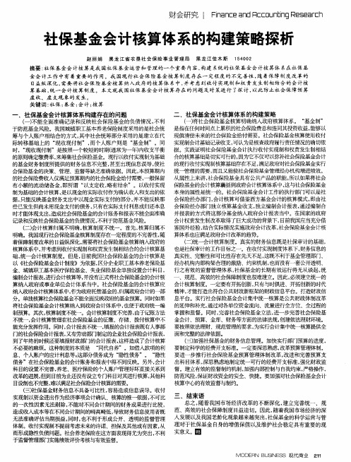 社保基金会计核算体系的构建策略探析