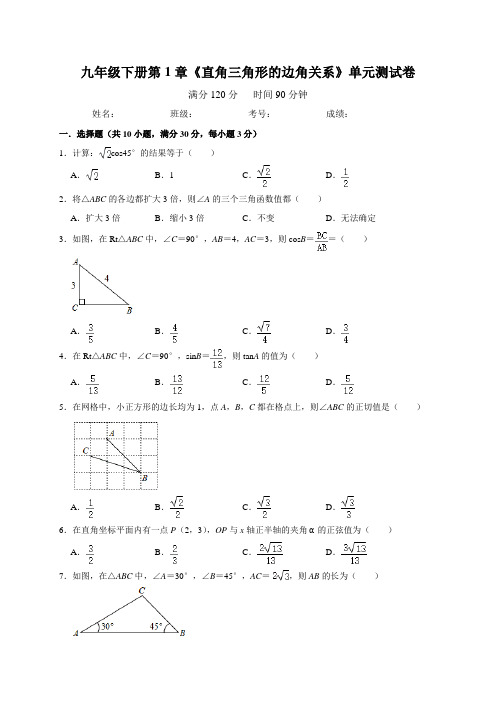 北师大版九年级下册第1章《直角三角形的边角关系》单元测试卷 含答案